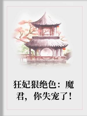 狂妃狠絕色：魔君，你失寵了！