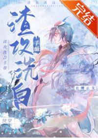 渣攻洗白手冊（快穿）