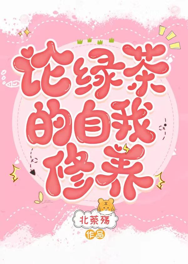 論綠茶的自我修養