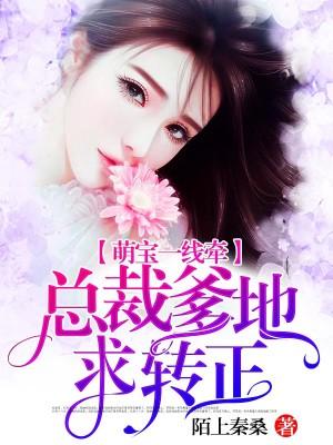 萌寶一線牽：總裁爹地求轉正