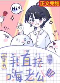 我直接嗨老公[穿書]