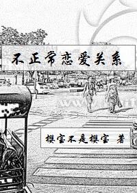 不正常戀愛關系