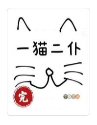 一貓二仆