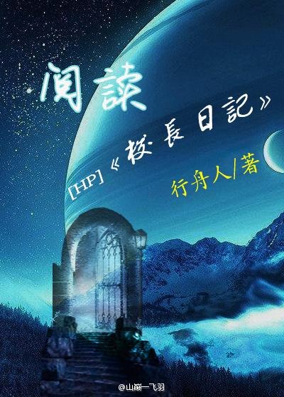 [HP]閱讀《校長日記》