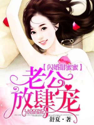 閃婚甜蜜蜜：老公，放肆寵