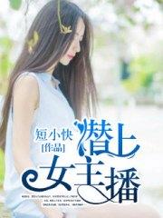 潛上女主播栾卿卿季承