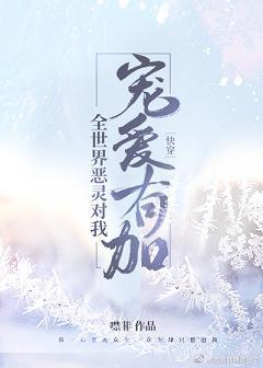 全世界惡靈對我寵愛有加[快穿]