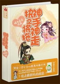 執神之手，将神拖走