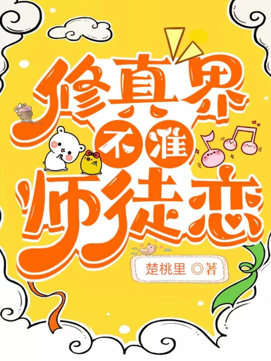 修真界不準師徒戀