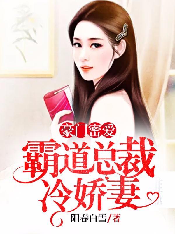 豪門密愛：霸道總裁冷嬌妻