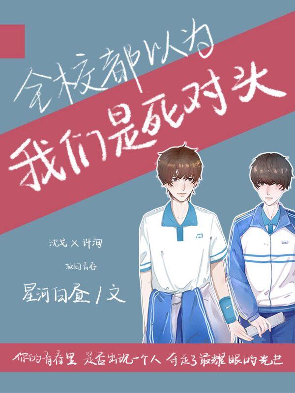 全校都以為我們是死對頭