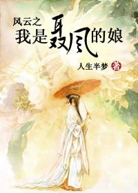 風雲之我是聶風的娘