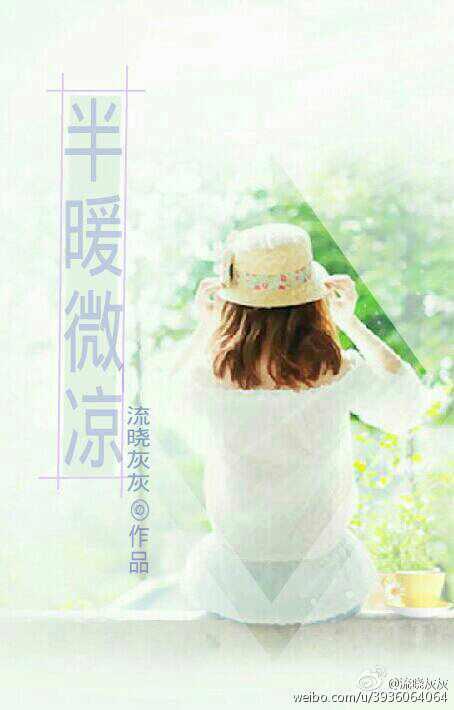 半暖微涼