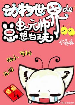 戲總元帥今天又精分了