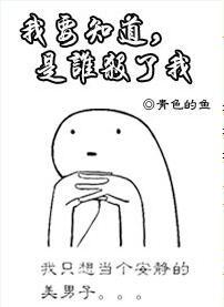 我要知道，是誰害了我