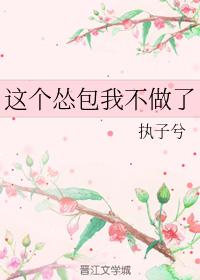 這個慫包我不做了