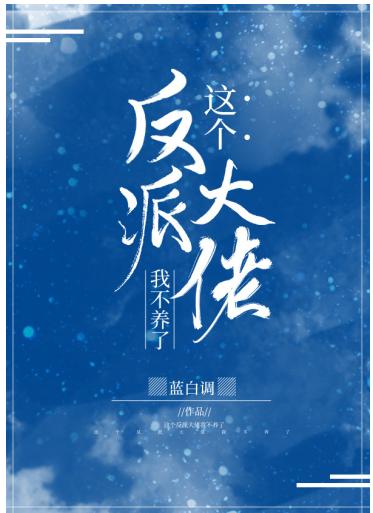 這個反派大佬我不養了