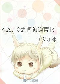 在A、O之間被迫營業