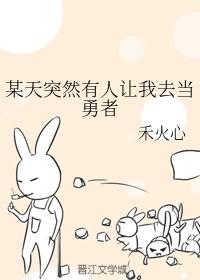 某天突然有人讓我去當勇者