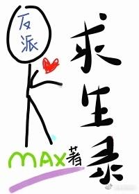 [穿書]反派求生錄