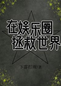 在娛樂圈拯救世界