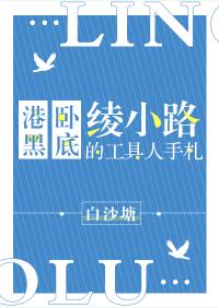 港黑卧底绫小路的工具人手劄