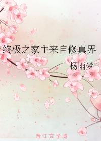 終極之家主來自修真界