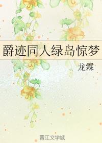 爵跡同人綠島驚夢