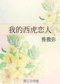 我的西虎戀人