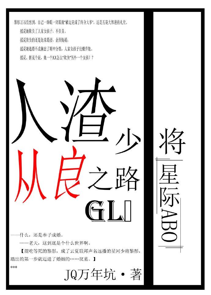 人渣少将從良之路gl（星際）