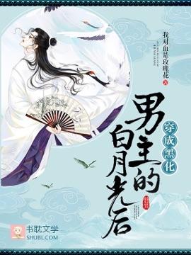 穿成黑化男主的白月光後