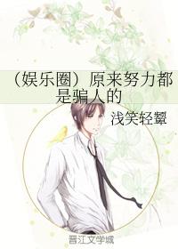 （娛樂圈）原來努力都是騙人的