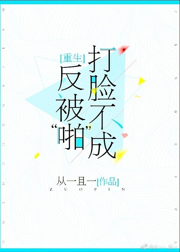 打臉不成反被“啪”