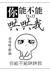 你能不能哄哄我