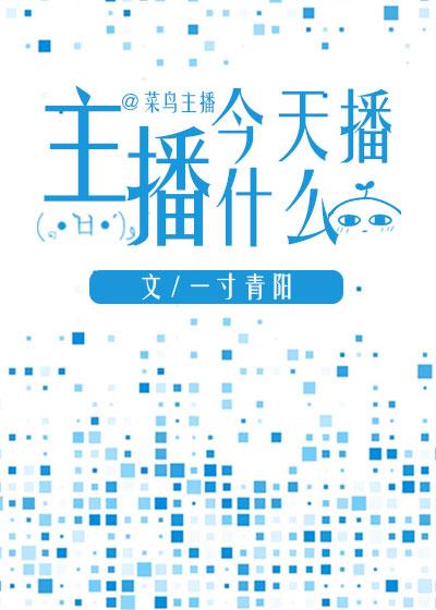 主播今天播什麽