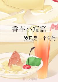 香芋小短篇