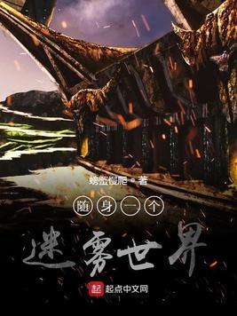 随身一個迷霧世界