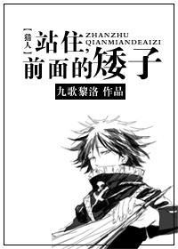 [獵人]站住，前面的矮子