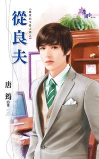 從良夫（畢業前夕愛上你之二）