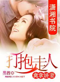 禽拿嬌妻：打抱走人