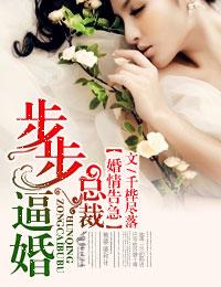 婚情告急，總裁步步逼婚！