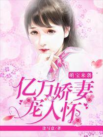 萌寶來襲：億萬嬌妻寵入懷
