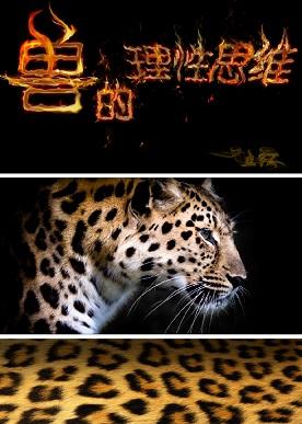 [FZ+特傳]：獸的理性思維