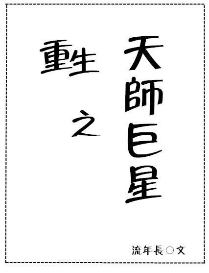 重生之天師巨星（娛樂圈）