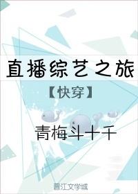 直播綜藝之旅[快穿]