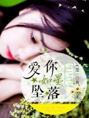 愛你如星墜落黎沛桉洛星辰