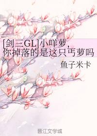 [劍三GL]小咩蘿，你掉落的是這只丐蘿嗎？