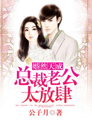 婚然天成：總裁老公太放肆！