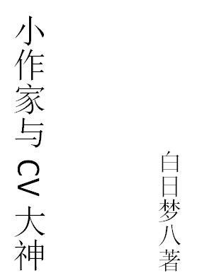 網配小作家與CV大神