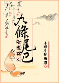 聽說你有九條尾巴